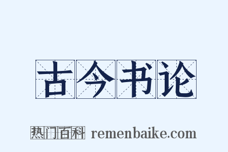 古今书论是什么意思的图片